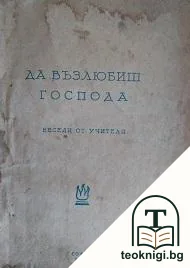 Да възлюбиш Господа — корица