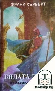 Бялата чума. Книга 1 — корица