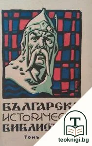 Българска историческа библиотека. Кн. 3 / 1928 — корица