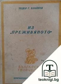 Из "Преживяното" — корица