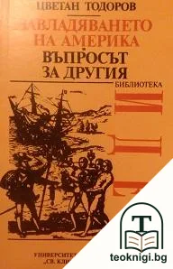 Завладяването на Америка — корица