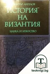 История на Византия. Част 1: 395-867 — корица