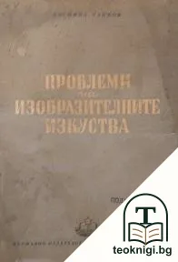 Проблеми на изобразителните изкуства — корица