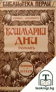Кошмарни дни — корица