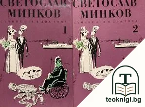 Съчинения в два тома. Том 1-2 — корица