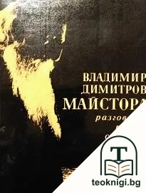 Владимир Димитров-Майстора — корица