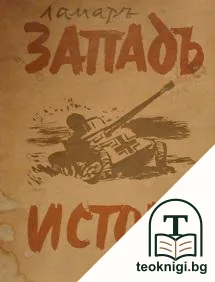Западъ - истокъ — корица