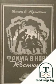 Трима в нови костюми — корица