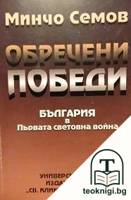 Обречени победи — корица