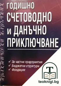 Годишно счетоводно и данъчно приключване — корица