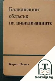 Балканският сблъсък на цивилизациите — корица