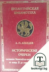 Исторические очерки состояния Византийско-восточной церкви от конца XI до середины XV века — корица