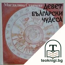 Девет български чудеса — корица