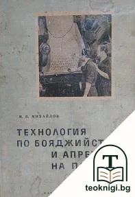 Технология по бояджийство и апретура на памука — корица