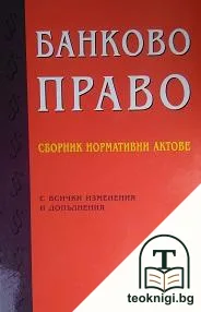 Банково право — корица