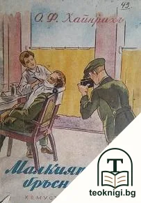 Малкиятъ бръснарь — корица