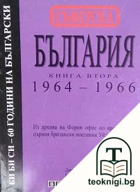 Съветска България. Книга 2: 1964-1966 — корица