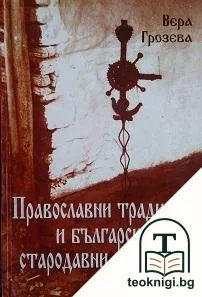 Православни традиции и български стародавни вярвания — корица