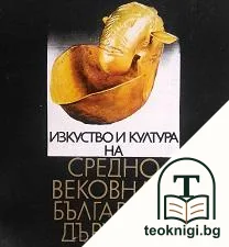 Изкуство и култура на Средновековната българска държава — корица