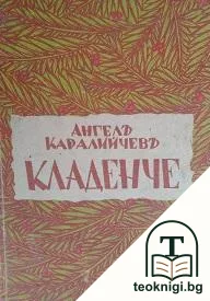 Кладенче — корица
