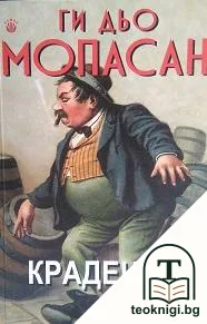 Крадецът — корица