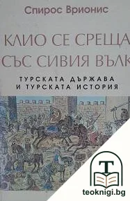 Клио се среща със сивия вълк — корица