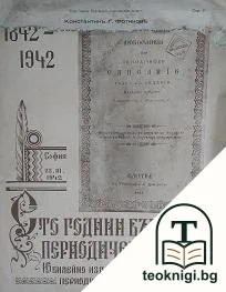 Сто години български периодиченъ печатъ — корица