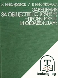 Заведения за обществено хранене - проектиране и обзавеждане — корица