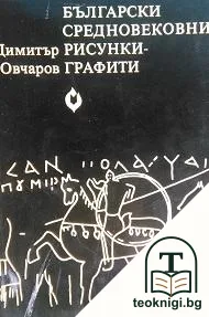 Български средновековни рисунки-графити — корица
