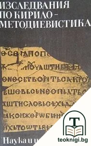 Изследвания по Кирило-Методиевистика — корица