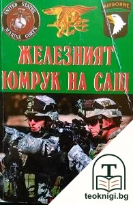 Железният юмрук на САЩ — корица