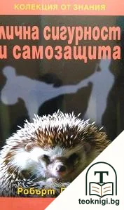 Лична сигурност и самозащита — корица