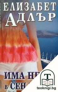 Има нещо в Сен Тропе — корица