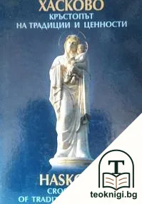 Хасково - кръстопът на традиции и ценности / Haskovo - Crossroads of Traditions and Values — корица