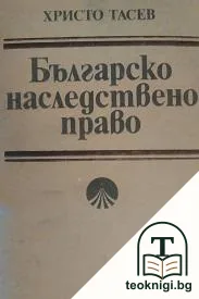 Българско наследствено право — корица