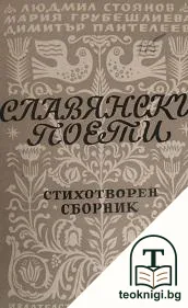 Славянски поети — корица