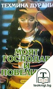 Моят господар и повелител — корица