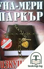 Изкушения — корица
