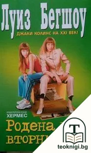 Родена във вторник — корица