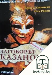 Заговорът "Казанова" — корица