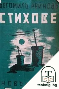 Стихове — корица