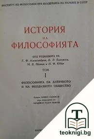 История на философията. Том 1: Философията на античното и на феодалното общество — корица