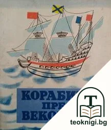 Корабите през вековете — корица