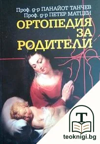 Ортопедия за родители — корица