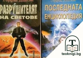 Разрушителят на светове / Последната енциклопедия — корица