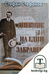 Дневник на един забравен — корица