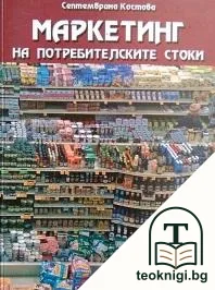 Маркетинг на потребителските стоки — корица