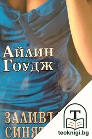 Заливът на синята луна — корица