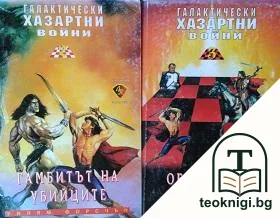 Галактически хазартни войни. Книга 2-3 — корица