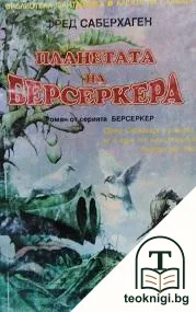 Планетата на Берсеркера — корица